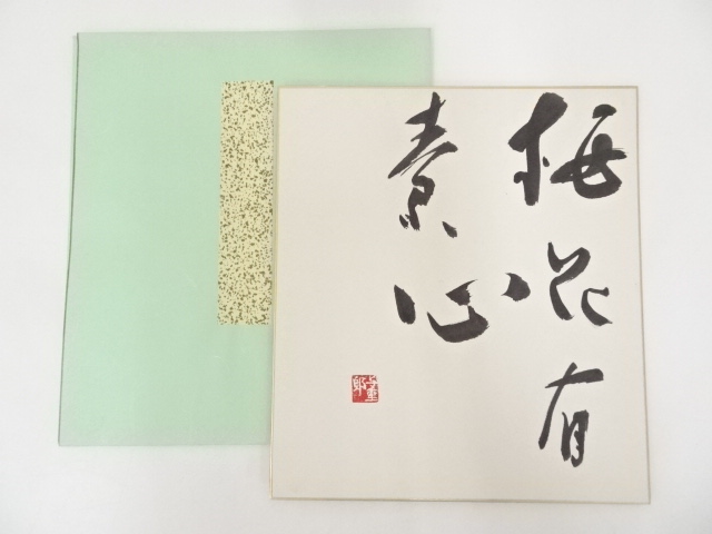 保田與重郎筆　「梅花有素心」　肉筆色紙